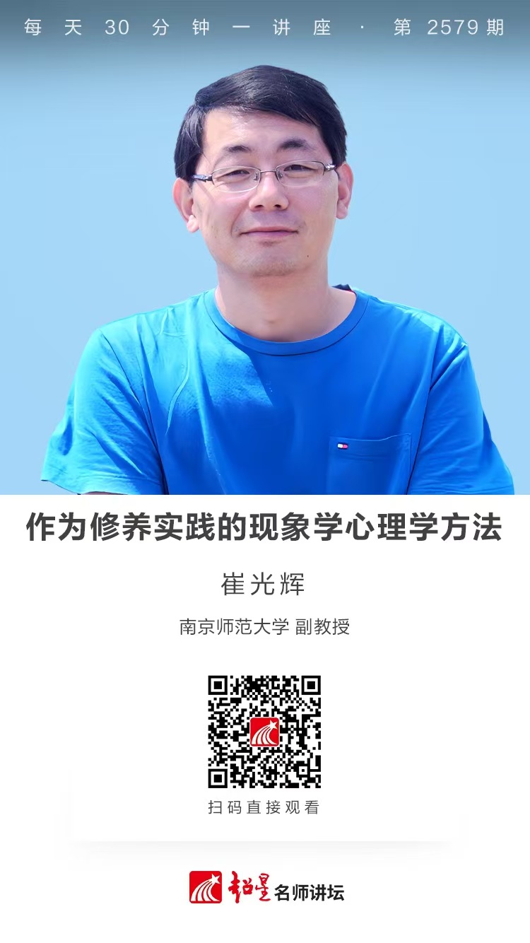 隆图讲座（十五）｜【作为修养实践的现象学心理学方法】