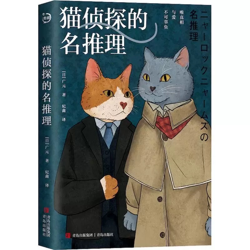 猫侦探的名推理