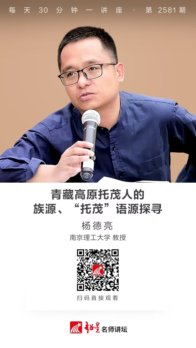 隆图讲座（十六）｜【青藏高原托茂人的族源、“托茂”语源探寻】