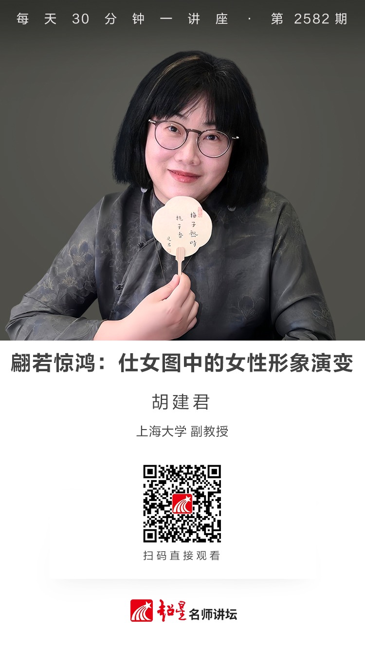 隆图讲座（十七）｜【翩若惊鸿：仕女图中的女性形象演变】