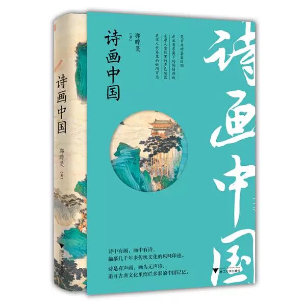 诗画中国