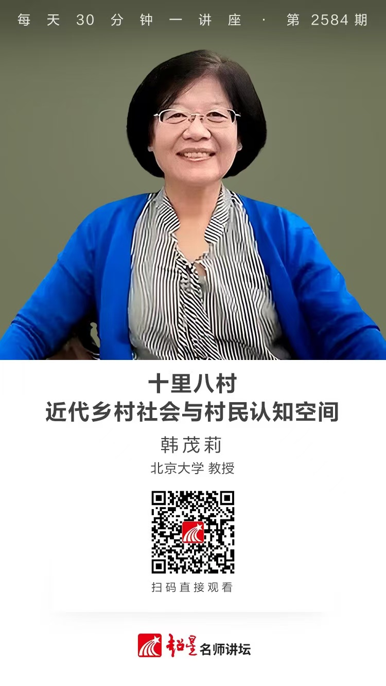 隆图讲座（十九）｜【十里八村——近代乡村社会与村民认知空间】