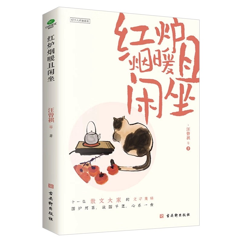 红炉烟暖且闲坐