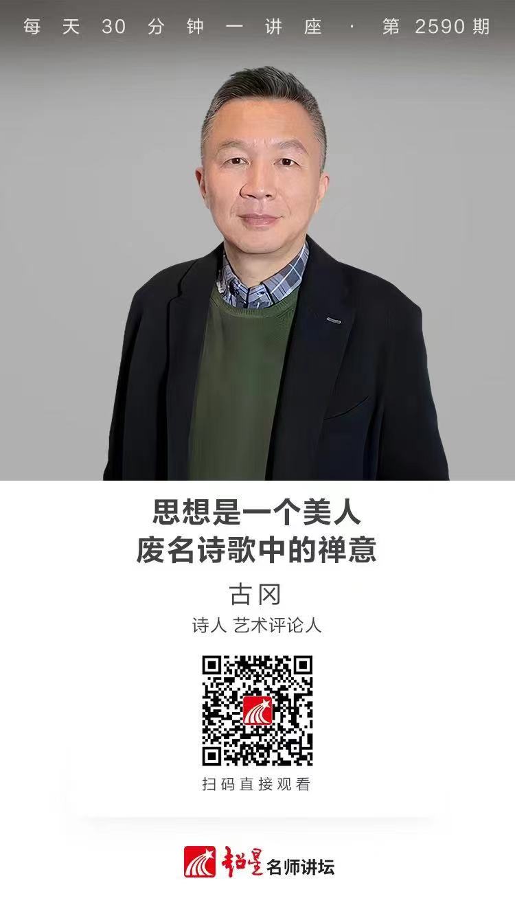 隆图讲座（二十五）｜【思想是一个美人——废名诗歌中的禅意】
