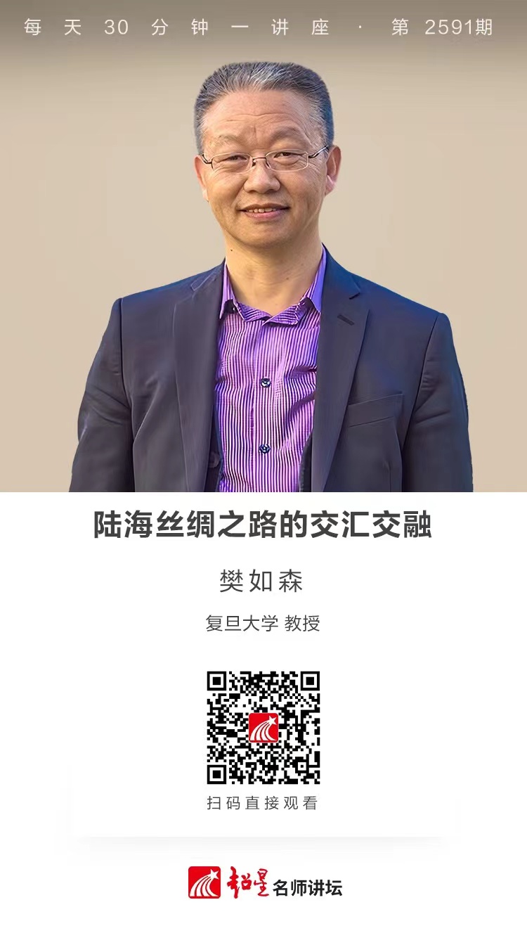 隆图讲座（二十六）｜【陆海丝绸之路的交汇交融】
