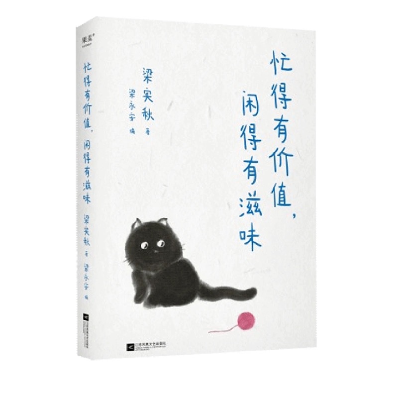 忙得有价值闲得有滋味
