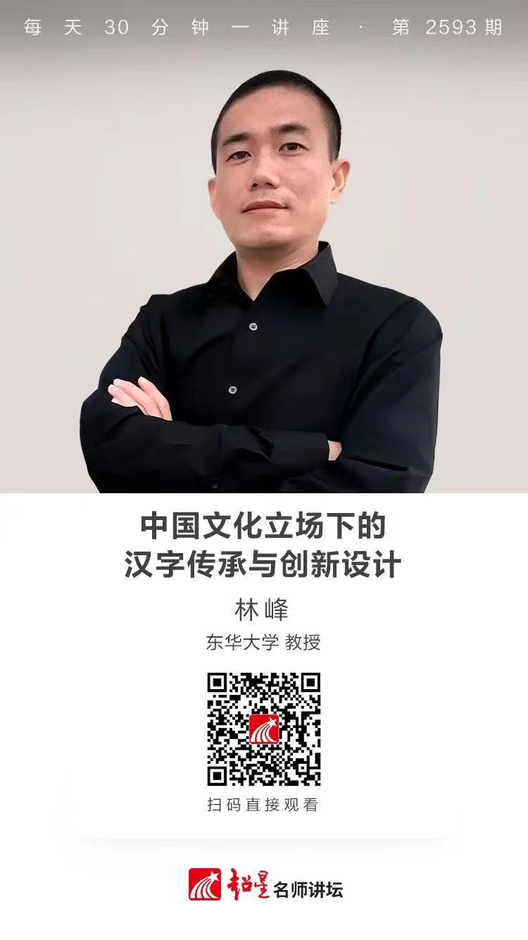 隆图讲座（二十八）｜【中国文化立场下的汉字传承与创新设计】