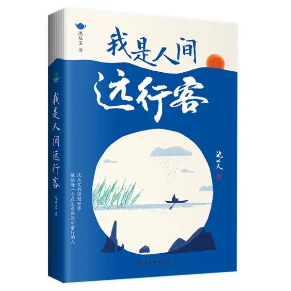 我是人间远行客