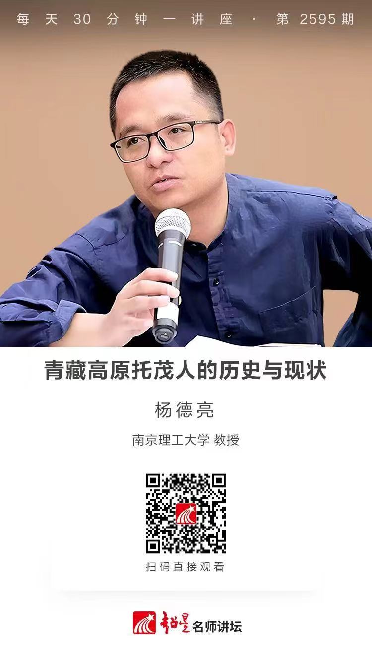 隆图讲座（三十）｜【青藏高原托茂人的历史与现状】