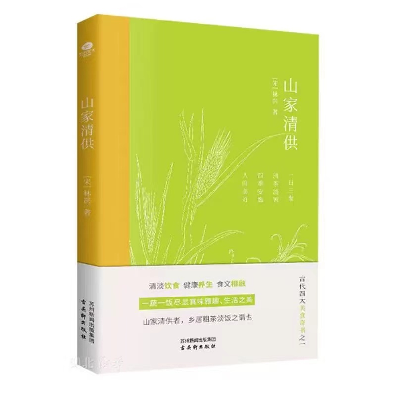 山家清供