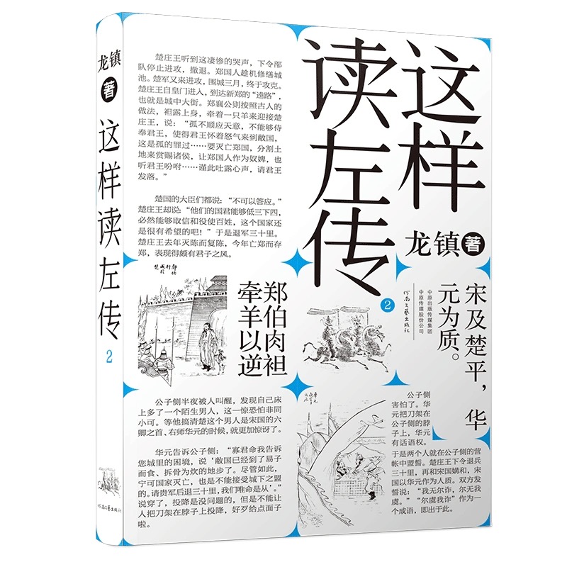 这样读《左传》4