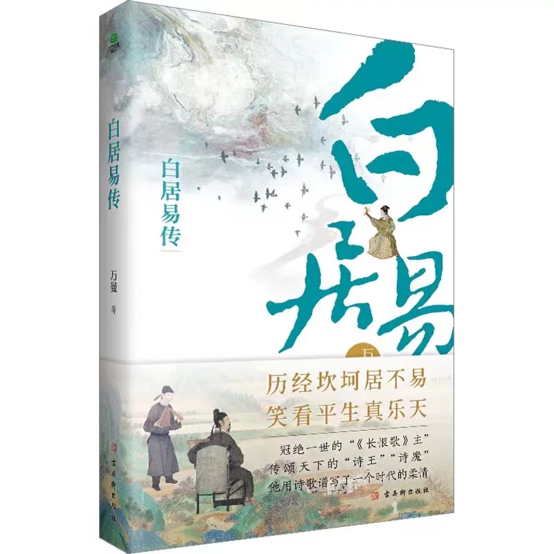 白居易传