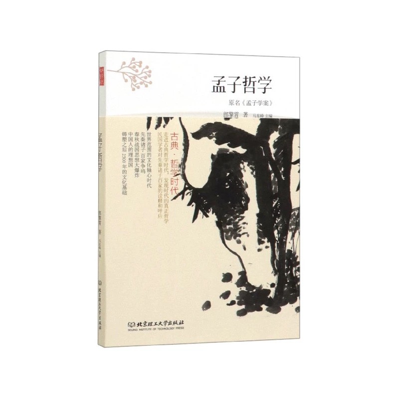孟子哲学