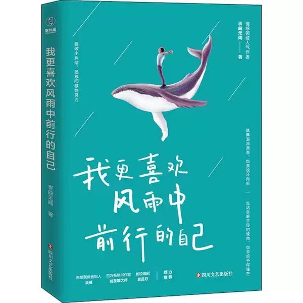 我更喜欢风雨中前行的自己