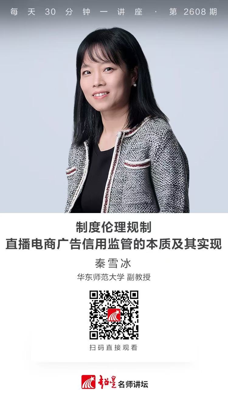 隆图讲座（四十三）｜【制度伦理规制：直播电商广告信用监管的本质及其实现】