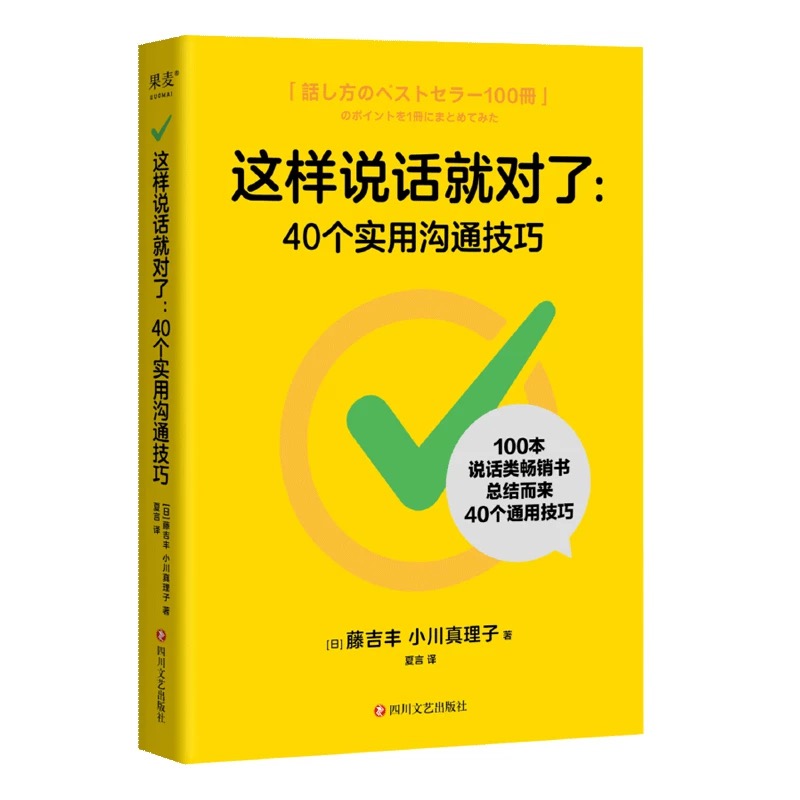 这样说话就对了：40个实用沟通技巧