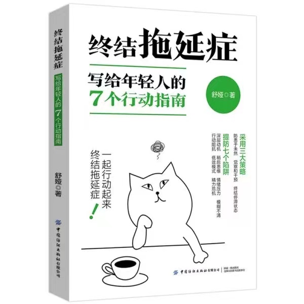 终结拖延症写给年轻人的7个行动指南