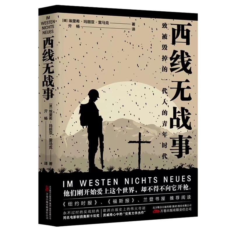 西线无战事