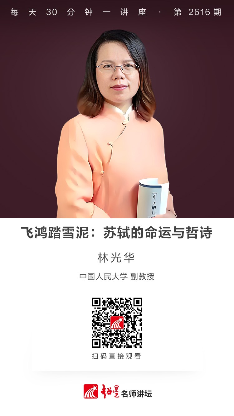 隆图讲座（四十九）｜【飞鸿踏雪泥：苏轼的命运与哲诗】