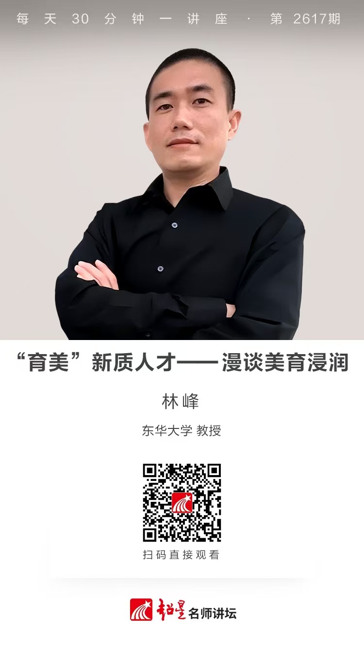 隆图讲座（五十）｜【“育美”新质人才——漫谈美育浸润】
