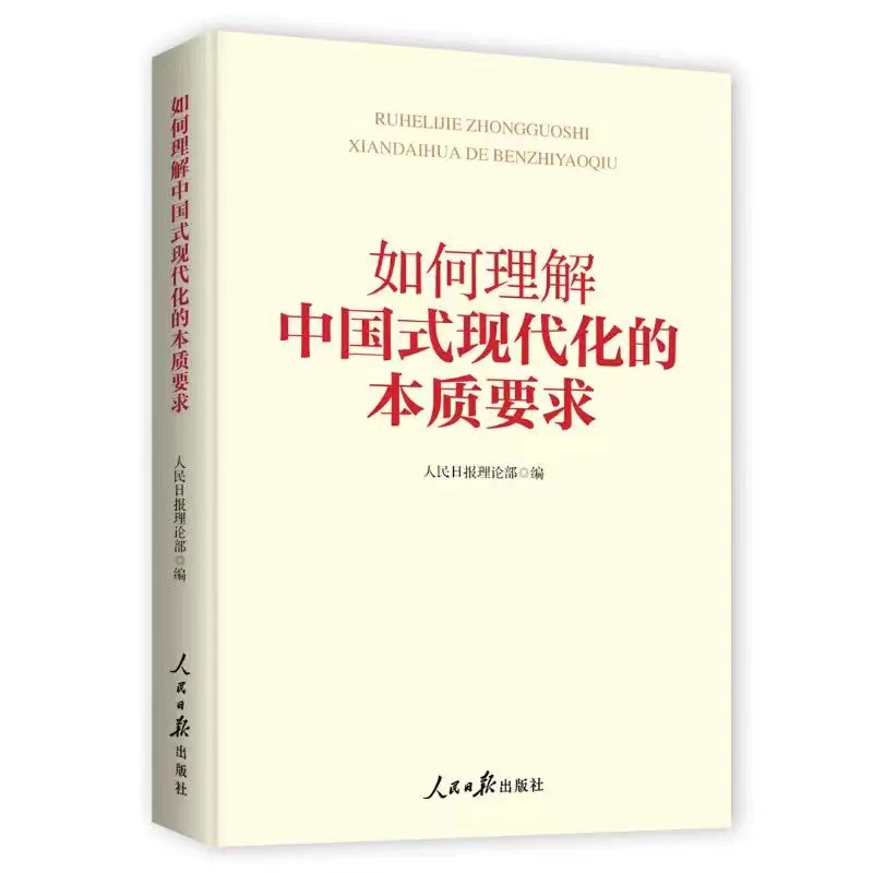 如何理解中国式现代化的本质要求