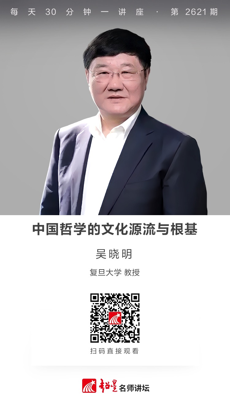 隆图讲座（五十四）｜【中国哲学的文化源流与根基】