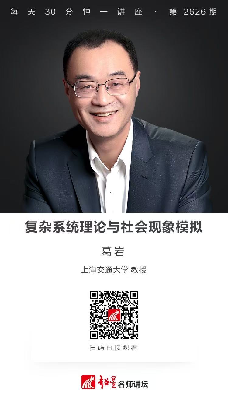 隆图讲座（五十五）｜【复杂系统理论与社会现象模拟】