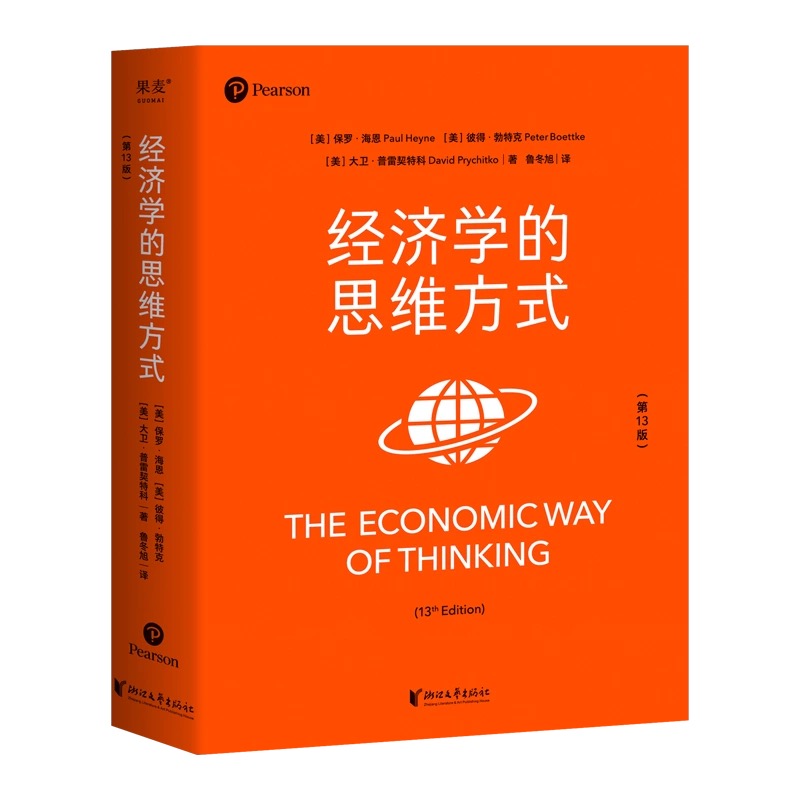 经济学的思维方式