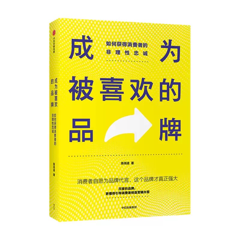 成为被喜欢的品牌