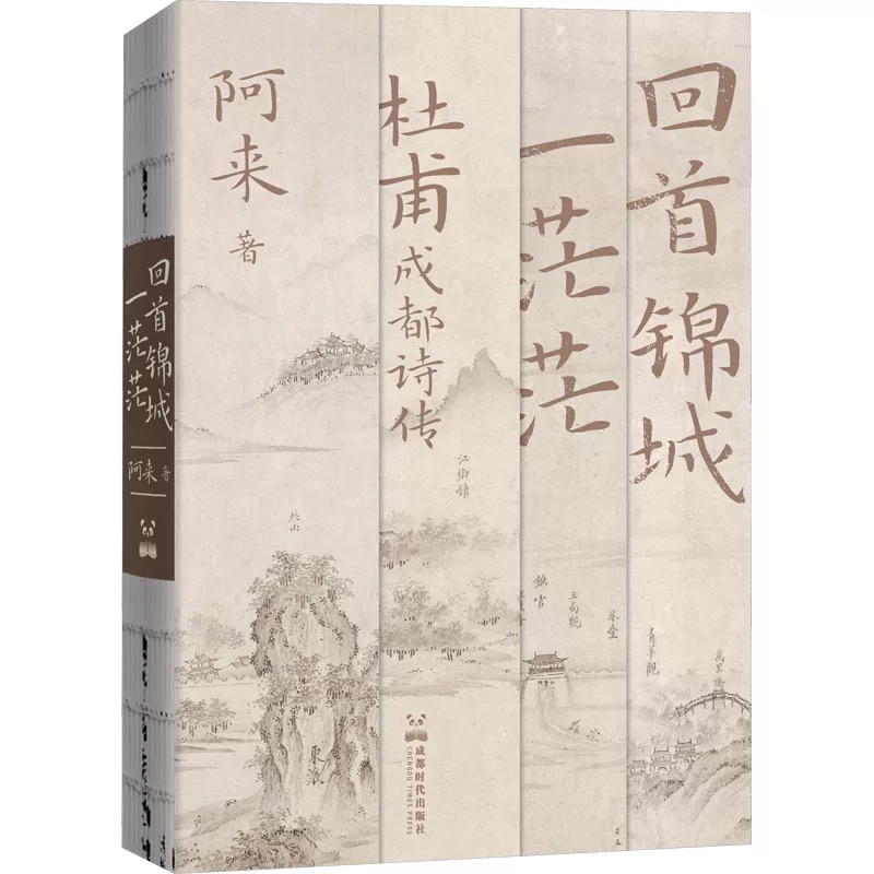 回首锦城一茫茫 杜甫成都诗传