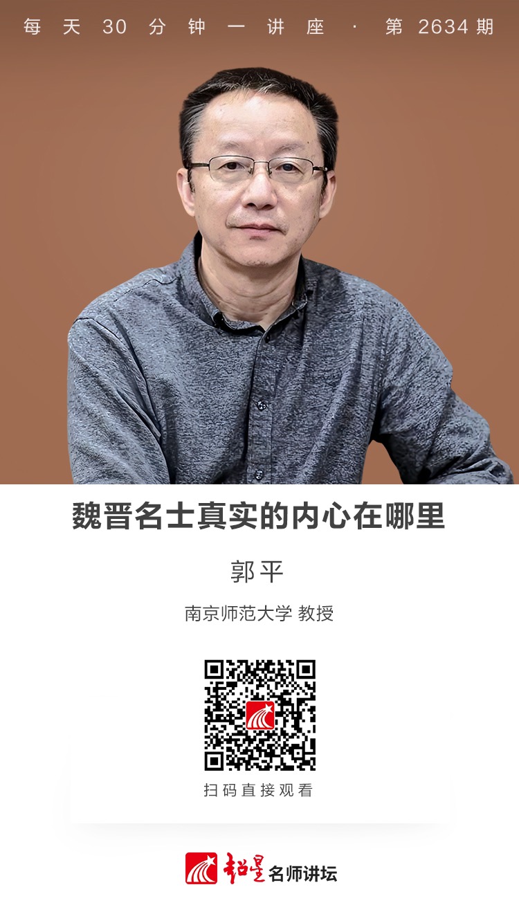 隆图讲座（六十）｜【魏晋名士真实的内心在哪里】