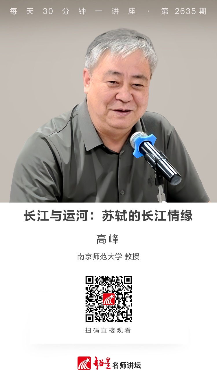 隆图讲座（六十一）｜【长江与运河：苏轼的长江情缘】