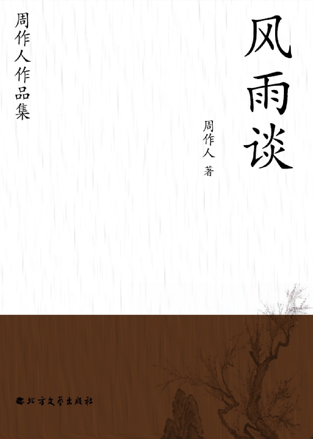 风雨谈