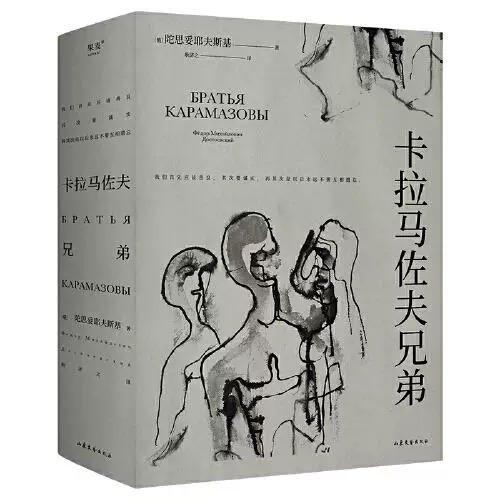 卡拉马佐夫兄弟