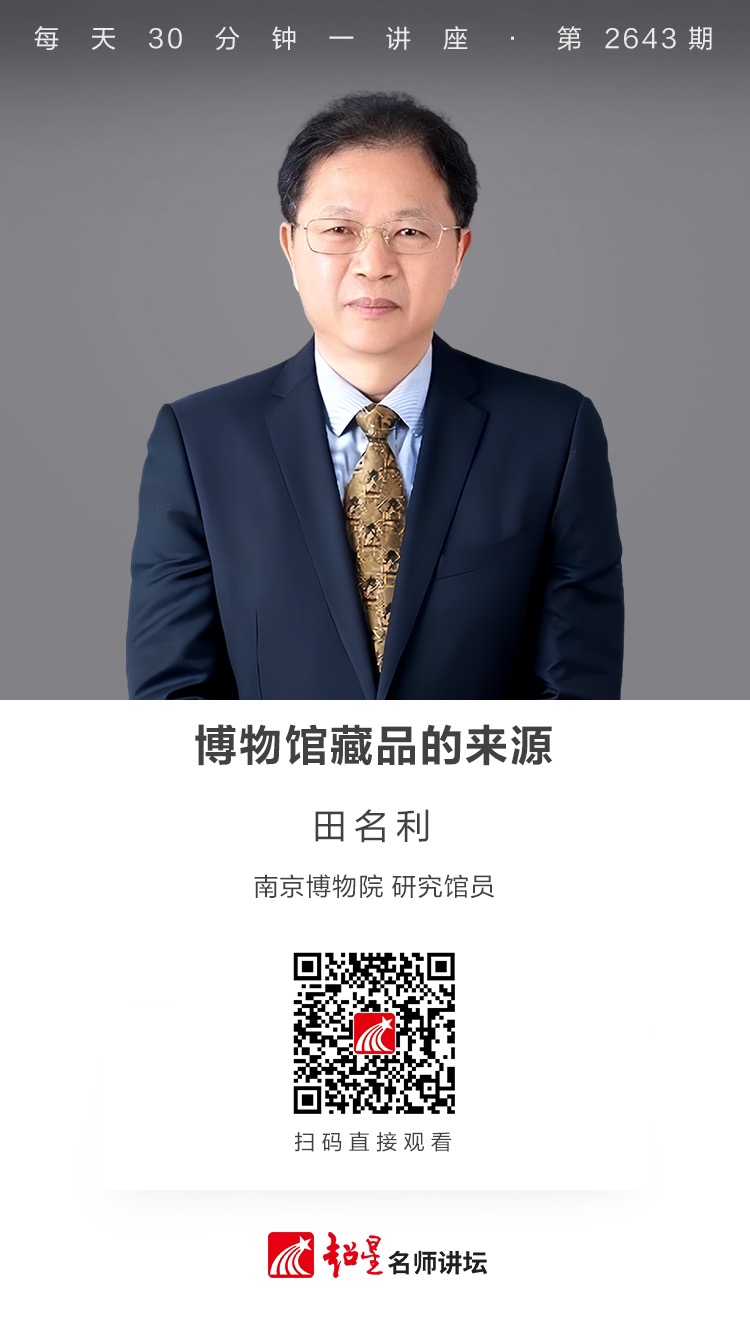 隆图讲座（六十四）｜【博物馆藏品的来源】