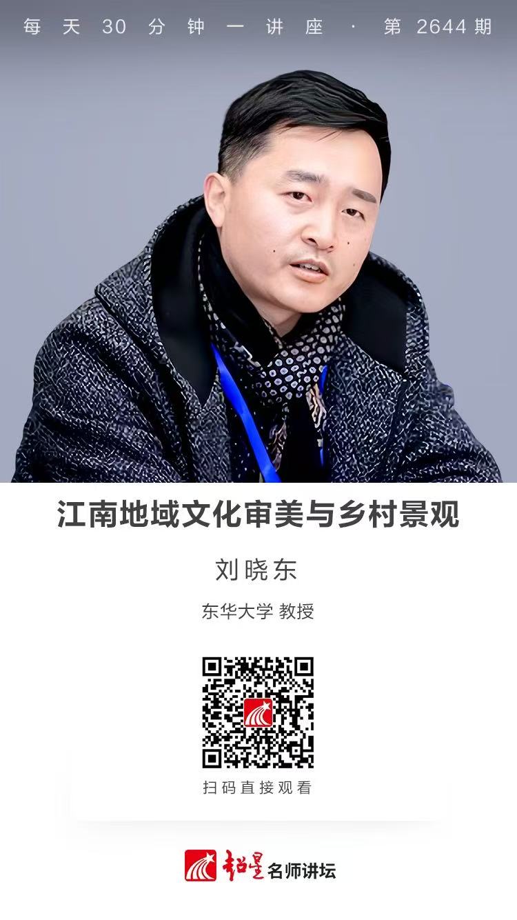 隆图讲座（六十五）｜【江南地域文化审美与乡村景观】
