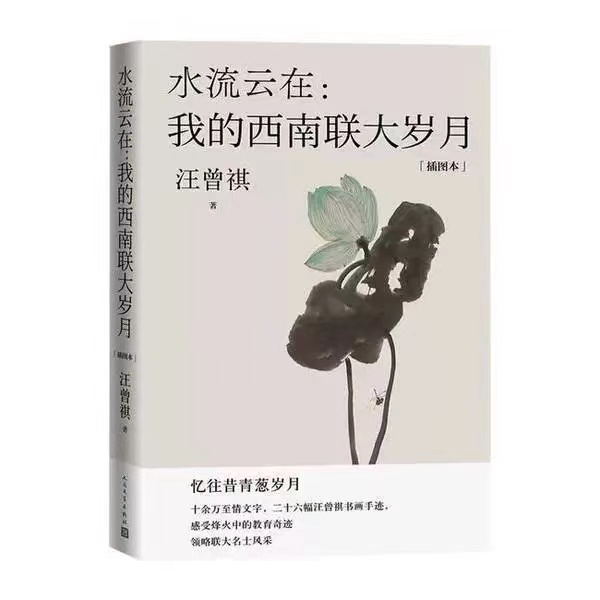 水流云在 我的西南联大岁月