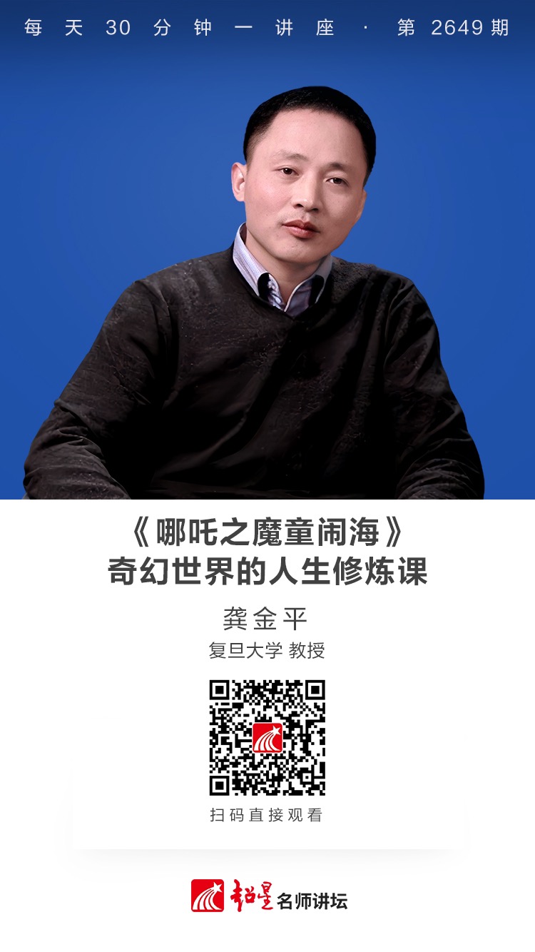 隆图讲座（六十九）｜【《哪吒之魔童闹海》：奇幻世界的人生修炼课】