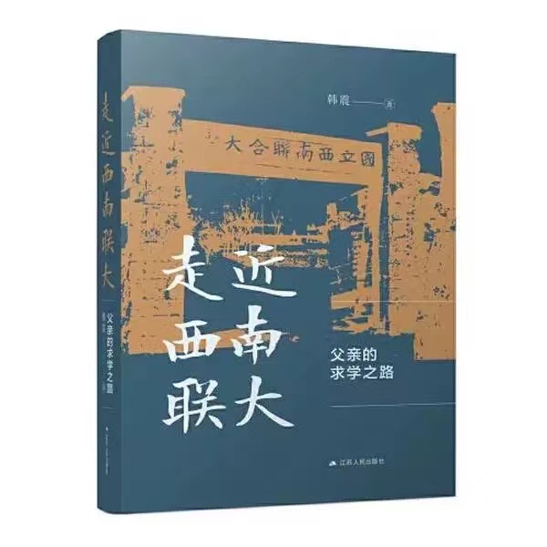 走近西南联大：父亲的求学之路