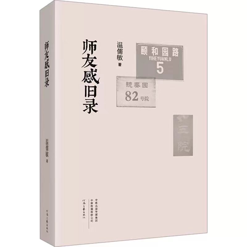 师友感旧录