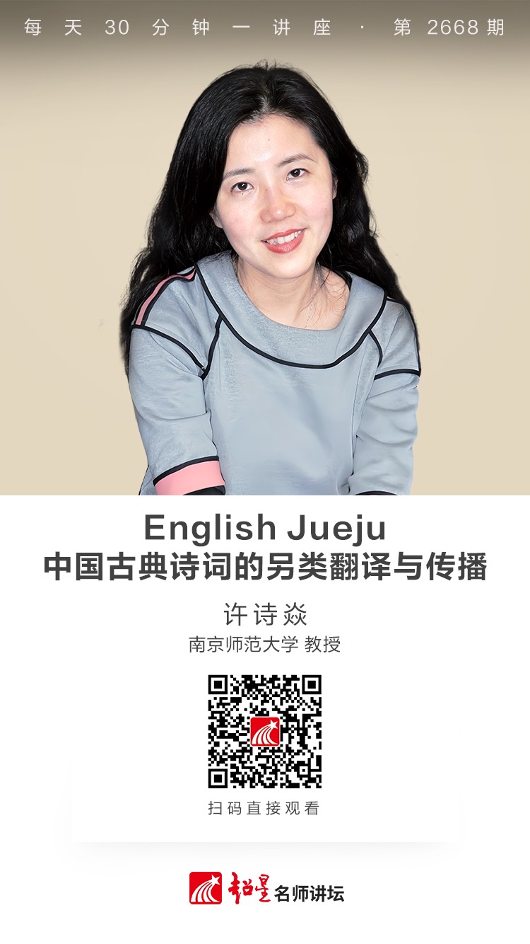 隆图讲座（八十四）｜【English Jueju——中国古典诗词的另类翻译与传播】