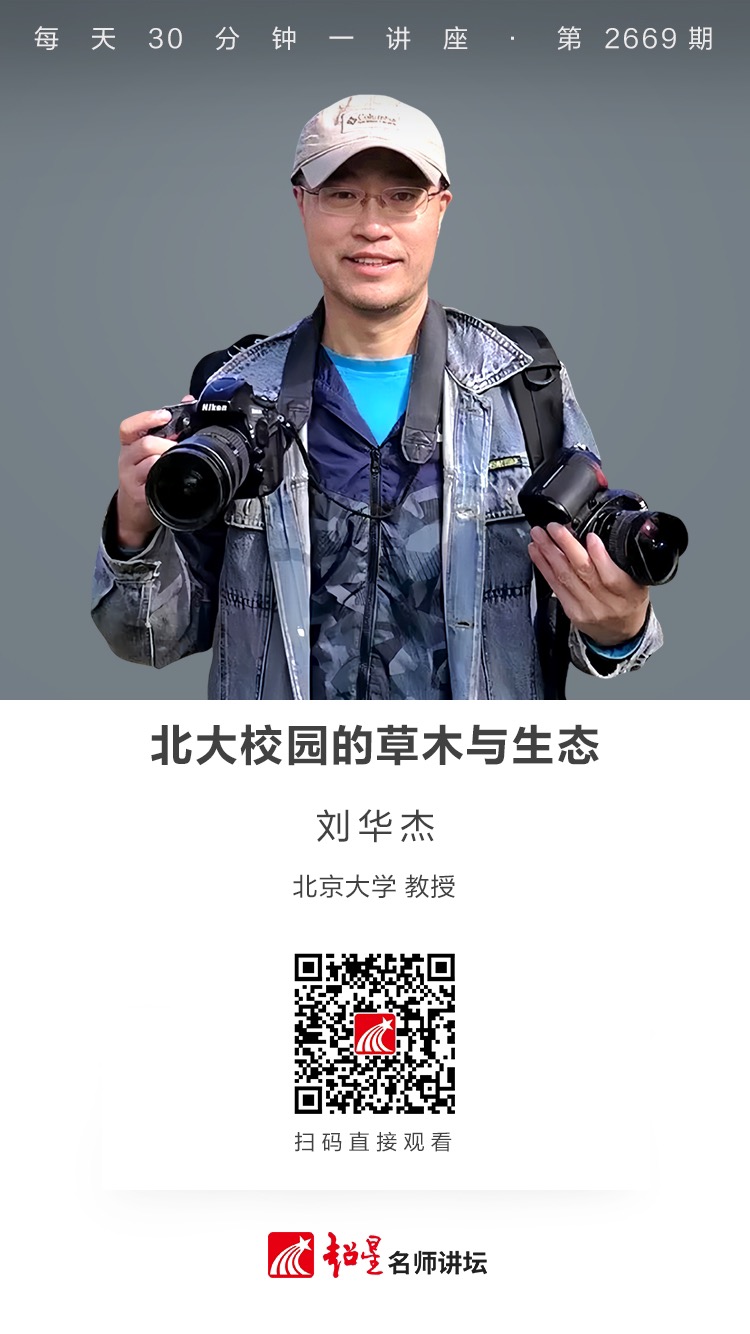 隆图讲座（八十五）｜【北大校园的草木与生态】