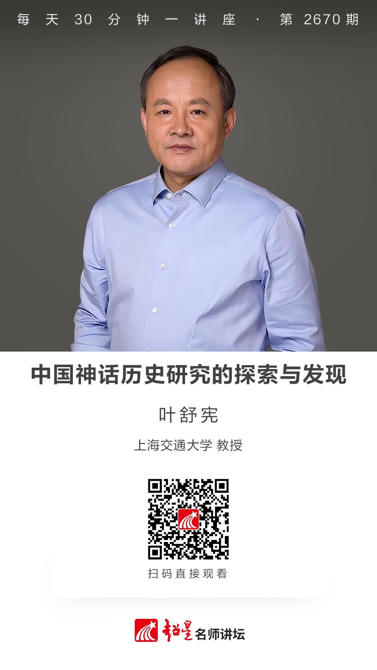 隆图讲座（八十六）｜【中国神话历史研究的探索与发现】