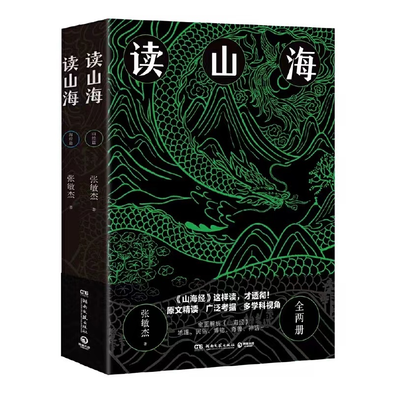 读山海全两册