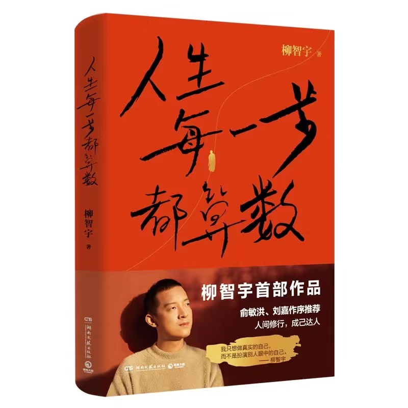 人生每一步都算数