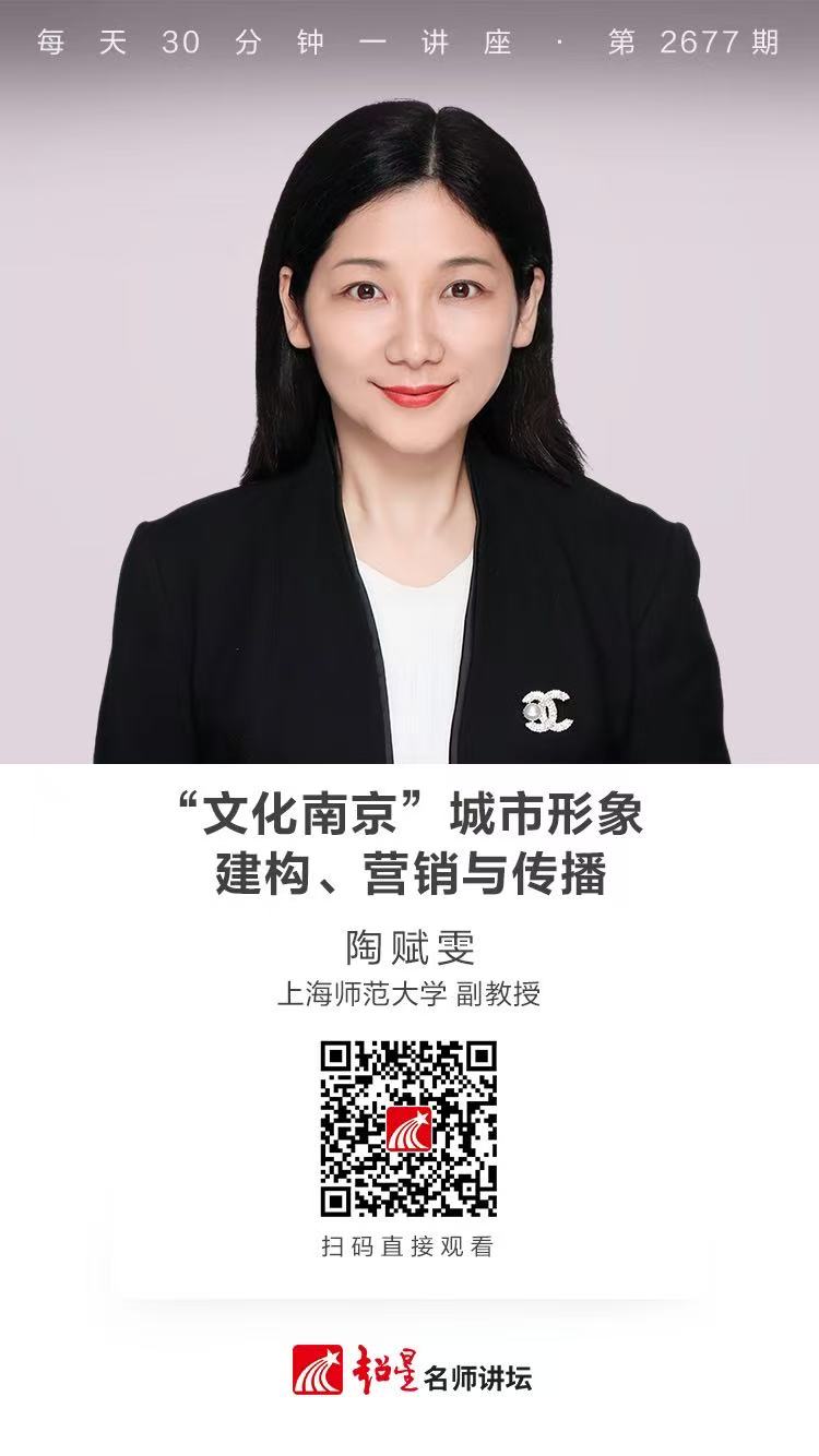 隆图讲座（九十一）｜【“文化南京”城市形象建构、营销与传播】