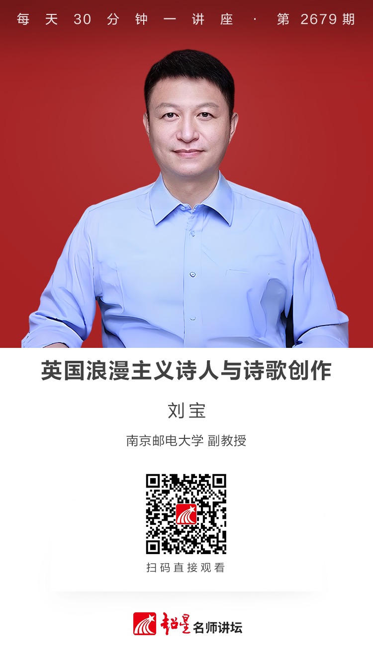 隆图讲座（九十二）｜【英国浪漫主义诗人与诗歌创作】