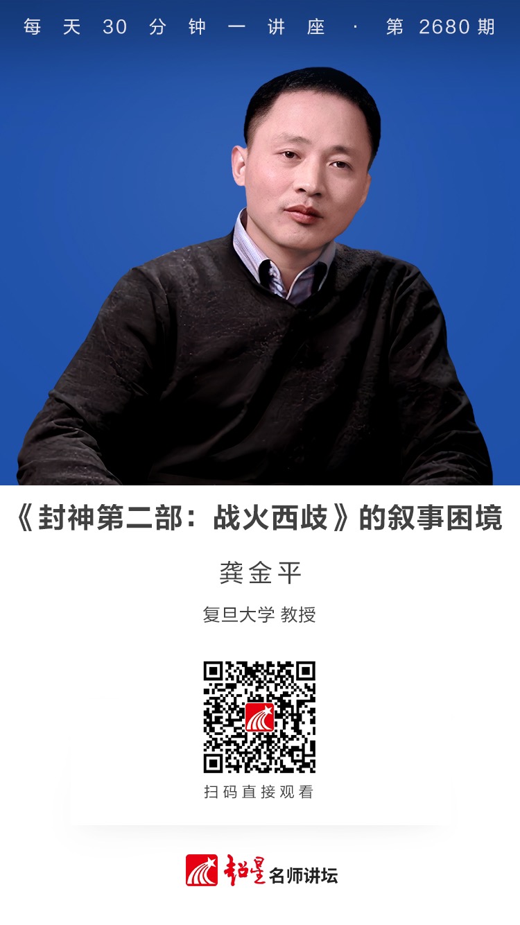 隆图讲座（九十三）｜【《封神第二部：战火西歧》的叙事困境】