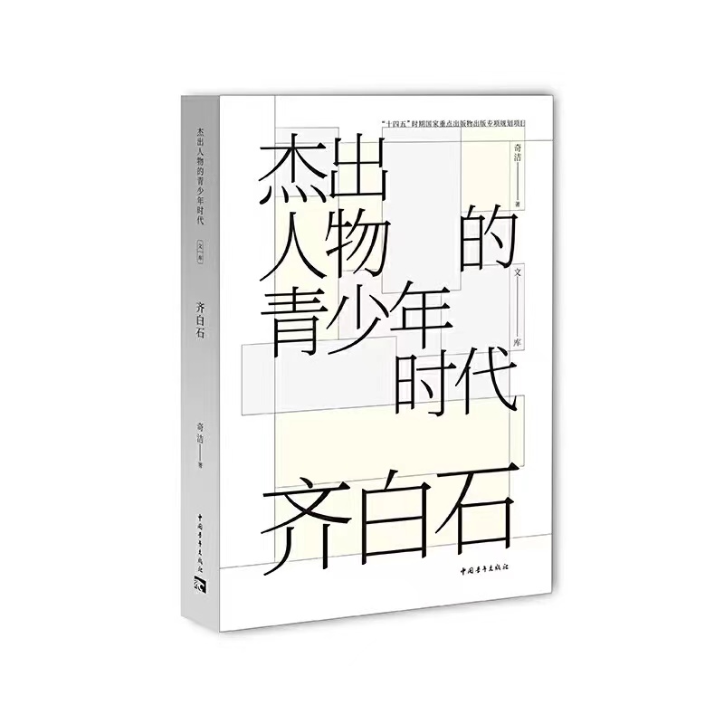 杰出人物的青少年时代：齐白石