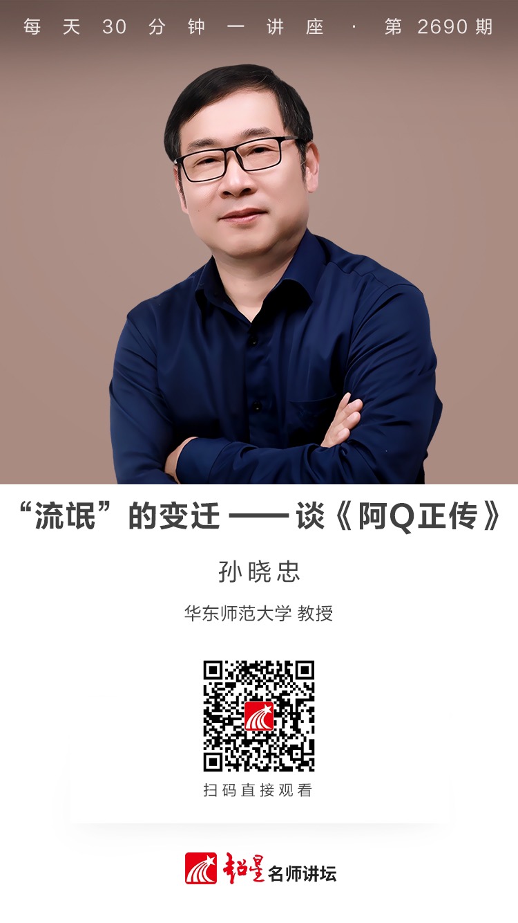 隆图讲座（一百）｜【“流氓”的变迁——谈《阿Q正传》】